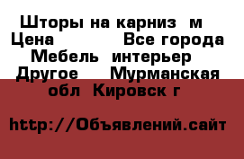 Шторы на карниз-3м › Цена ­ 1 000 - Все города Мебель, интерьер » Другое   . Мурманская обл.,Кировск г.